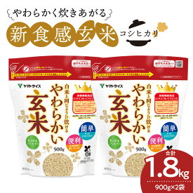 【ふるさと納税】玄米 1.8kg（900g×2袋） 富山県産コシヒカリ 白米と同じように炊けるやわらかい玄米 安心安全なヤマトライス