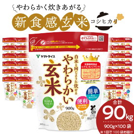 【ふるさと納税】 玄米 大容量 90kg（900g×100袋） 富山県産コシヒカリ 白米と同じように炊けるやわらかい玄米 安心安全なヤマトライス