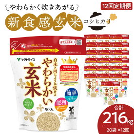 【ふるさと納税】玄米 定期便 12ヶ月 18kg（900g×20袋） 富山県産コシヒカリ 白米と同じように炊けるやわらかい玄米 安心安全なヤマトライス