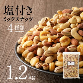 【ふるさと納税】絶妙な塩味がクセになる ミックスナッツ 1.2kg シュクレナッツ sucre nuts ナッツ ミックス おつまみ 塩付 チャック付き 保存 便利 使い勝手 アーモンド ピスタチオ カシューナッツ ジャイアントコーン おやつ 晩酌 お取り寄せ 送料無料