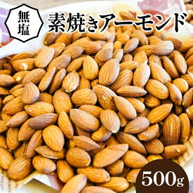 【ふるさと納税】アーモンド 500g シュクレナッツ sucre nuts 直火式 焙煎 ロースト ローストナッツ 無添加 無塩 素焼き チャック付き 保存 便利 使い勝手 おやつ おつまみ 朝食 低糖質 栄養 美肌効果 むくみ解消 妊活 お取り寄せ 送料無料