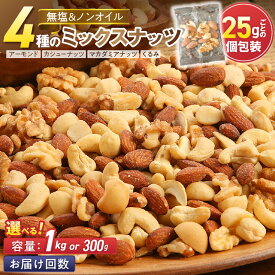 【ふるさと納税】小袋 無塩 ミックスナッツ 4種 素焼き 300g 1kg 選べる容量・回数 アーモンド カシューナッツ くるみ マカダミア 塩 油 不使用 コク 甘み カリッと食感 焙煎 おやつ おつまみ シュクレナッツ sucre nuts 送料無料