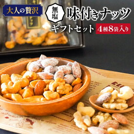 【ふるさと納税】ナッツ ギフト セット 4種 8袋 入り シュクレナッツ sucre nuts 無塩 素焼き 箱付き 化粧箱 ギフトボックス 小分け 個包装 おやつ おつまみ 朝食 プレゼント ギフト 手土産 食べきり サイズ 詰め合わせ アソート アソートセット お取り寄せ 送料無料