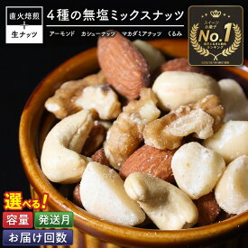 【ふるさと納税】4種 無塩ミックスナッツ 選べる年内発送/発送月 容量 単品/定期便 500g～4kg 1～6回 アーモンド カシューナッツ マカダミアナッツ くるみ 生ナッツ 直火焙煎 素焼き 塩 油 不使用 おやつ おつまみ ナッツ ジップ付き 保存 便利 ランキング1位 送料無料