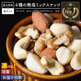 【ふるさと納税】4種 無塩ミックスナッツ 選べる容量 単品/定期便 500g～4kg 1～6回 2ヶ月に1回 アーモンド カシューナッツ マカダミアナッツ くるみ 生ナッツ 直火焙煎 素焼き 塩 油 不使用 おやつ ジップ付き 保存 便利 ランキング1位 シュクレナッツ 送料無料