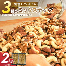 【ふるさと納税】無塩 ミックスナッツ 3種 2kg 1kg×2袋 素焼き アーモンド くるみ カシューナッツ ランキング1位 直火焙煎 チャック付 塩・油不使用 おやつ おつまみ シュクレナッツ 送料無料