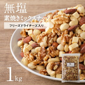 【ふるさと納税】ミックスナッツ 無塩 フリーズ ドライ チーズ 入り 4種 1kg シュクレナッツ sucre nuts ナッツ ミックス おやつ おつまみ チャック付き 保存 便利 使い勝手 アーモンド くるみ マカダミア カシューナッツ ロースト ローストナッツ お酒 お取り寄せ 送料無料