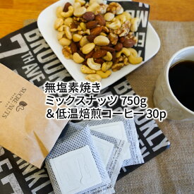 【ふるさと納税】無塩 素焼き ミックスナッツ 750g 低温焙煎コーヒー 30パック チャック付き アーモンド カシューナッツ くるみ マカダミアナッツ 4種類 塩 油 不使用 甘み ワンドリップコーヒー 苦み コク お取り寄せ シュクレナッツ sucre nuts 愛知県 碧南市 送料無料