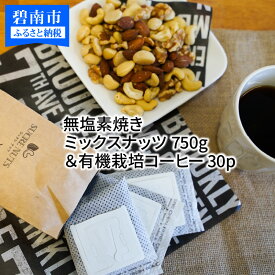 【ふるさと納税】ミックスナッツ 750g 素焼き 無塩 コーヒー 30パック セット シュクレナッツ sucre nuts ナッツ ミックス チャック付き 保存 便利 アーモンド くるみ マカダミアナッツ カシューナッツ おやつ おつまみ お取り寄せ ギフト 送料無料