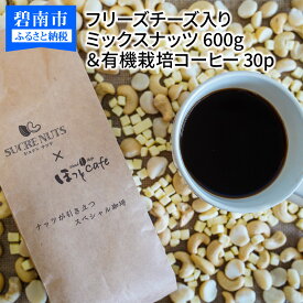 【ふるさと納税】ミックスナッツ チーズ 600g コーヒー 30パック セット シュクレナッツ sucre nuts ナッツ ミックス ボリューム フリーズドライチーズ入り チャック付き 保存 便利 使い勝手 おやつ おつまみ マカダミア カシューナッツ お取り寄せ 送料無料