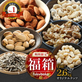 【ふるさと納税】期間限定 福袋 福箱 オリジナル ナッツ 詰め合わせ 2.6kg ミックスナッツ シュクレナッツ sucre nuts 素焼き アーモンド カシューナッツ くるみ マカダミア ピスタチオ 小魚 ナッツ おつまみ お菓子 愛知県 碧南市 送料無料