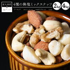 【 価格改定予定 】高評価☆4.71 ミックスナッツ 4種類 選べる 2kg 4kg 無塩 シュクレナッツ sucre nuts アーモンド カシューナッツ マカダミアナッツ くるみ 生ナッツ 直火焙煎 おつまみ おやつ 大満足 チャック付き お取り寄せ 送料無料