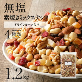 【ふるさと納税】ドライフルーツ 入り 無塩 ミックスナッツ 4種 1.2kg おやつにもぴったり シュクレナッツ sucre nuts 素焼き ナッツ アーモンド くるみ マカダミアナッツ カシューナッツ レーズン グリーンレーズン パイナップル パパイヤ クランベリー 送料無料