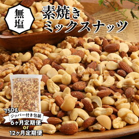 【ふるさと納税】定期便 直火焙煎 無塩 素焼き ミックスナッツ 750g チャック付き 6ヶ月 12ヶ月 選べる アーモンド くるみ マカダミアナッツ カシューナッツ 4種類 塩 油 不使用 バランス栄養食 おやつ お取り寄せ シュクレナッツ sucre nuts 愛知県 碧南市 送料無料