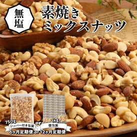 【ふるさと納税】自然のバランス食 定期便 ミックスナッツ シュクレナッツ sucre nuts ナッツ ミックス 無塩 素焼き アーモンド くるみ マカダミアナッツ カシューナッツ おやつ おつまみ 直火 焙煎 お取り寄せ 送料無料