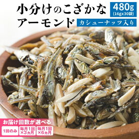 【ふるさと納税】高評価☆4.56 こざかなアーモンド 480g 小分け 16g × 30袋 選べる 単品 定期便 3回 6回 カタクチイワシ アーモンド カシューナッツ カルシウム DHA EPA オレイン酸 低糖質 ビタミン ミネラル 健康 おやつ おつまみ シュクレナッツ 愛知県 碧南市 送料無料