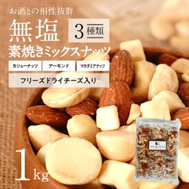 【ふるさと納税】ミックスナッツ 3種 1kg 25g × 40袋 シュクレナッツ ナッツ 個包装タイプ フリーズドライチーズ入り チーズ 無塩素焼き ロースト 無塩 小袋 個包装 アーモンド カシューナッツ マカダミアナッツ SUCRENUTS おつまみ おやつ お取り寄せ 碧南市 送料無料