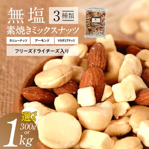 �y�ӂ邳�Ɣ[�Łz���� �f�Ă� �~�b�N�X�i�b�c �t���[�Y�h���C�`�[�Y �I�ׂ� ���e�� 300g 1kg �A�[�����h �J�V���[�i�b�c �}�J�_�~�A�i�b�c 3��� �S�� �H���@�� �_�C�G�b�g ����� ���܂� ��