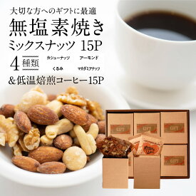 【ふるさと納税】無塩 素焼き ミックスナッツ 15パック 低温焙煎コーヒー セット アーモンド カシューナッツ くるみ マカダミアナッツ 4種類 塩 油 不使用 甘み バランス食 ドリップコーヒー おやつ ギフト お取り寄せ シュクレナッツ sucre nuts 愛知県 碧南市 送料無料