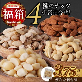 【ふるさと納税】【福箱★2026】 4種 小袋 詰合せ セット 計 3.75kg 1袋 25g 便利 個包装 小分け 手軽 食べ過ぎ 防止 アーモンド カシューナッツ ピスタチオ マカダミアナッツ 直火焙煎 熱風焙煎 自然 バランス食 シュクレナッツ sucre nuts 愛知県 碧南市 送料無料