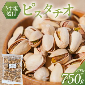 【ふるさと納税】直火焙煎 殻付き うす塩 ピスタチオ 選べる 内容量 300g 750g ナッツ 香ばしさ 甘さ 食べきりサイズ 小腹 食べ過ぎ防止 ダイエット バランス食 健康対策 おやつ おつまみ お取り寄せ シュクレナッツ sucre nuts 愛知県 碧南市 送料無料