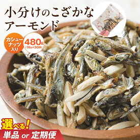【ふるさと納税】こざかなアーモンド 小袋 選べる単品/定期便 1回 3回 6回 16g×30袋 計 480g 小分け 国産 イワシ アーモンド カシューナッツ カルシウム DHA EPA オレイン酸 低糖質 ビタミン 健康 おやつ おつまみ シュクレナッツ sucre nuts 愛知県 碧南市 送料無料