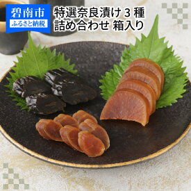 【ふるさと納税】酒粕問屋謹製　特選奈良漬け3種詰め合わせ 250g　箱入り