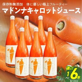 【ふるさと納税】＜フジテレビ『どっちのふるさと？』で紹介されました！＞ 保存料無添加 フルーティー マドンナ キャロット ジュース 720ml 選べる 容量 1本 2本 6本 甘い にんじん 濃厚 野菜ジュース 飲料 野菜 冬人参 神重農産 愛知県 碧南市 お取り寄せ 送料無料