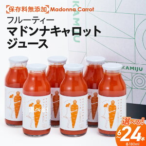 【ふるさと納税】【予約受付】<フジテレビ『どっちのふるさと?』で紹介されました!> にんじん フルーティー マドンナ キャロット ジュース 180ml 選べる 本数 6本 〜 24本 人参 子供も飲