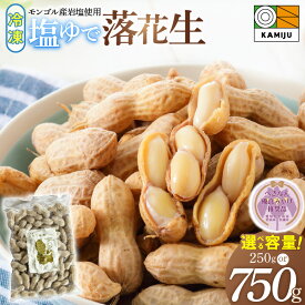 【ふるさと納税】先行予約 塩ゆで落花生 選べる 容量 250g 750g へきなん優良みやげ推奨品 落花生 ピーナッツ 地豆 塩ゆで ミネラル 冷凍 冷凍食品 解凍するだけ 便利 おやつ おつまみ サラダ かき揚げ 揚げ物 ソウルフード 手土産 食品 お取り寄せ 愛知県 碧南市 送料無料