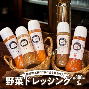 【ふるさと納税】碧南!D工房「ご飯に合う詰合せ」野菜ドレッシング(各300ml)
