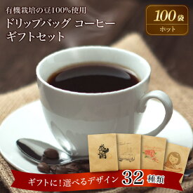 【ふるさと納税】コーヒー ドリップバッグ 100袋 ホットコーヒー 有機栽培 豆 100% 使用 ギフト 最適 デザイン 選べる ギフトセット レギュラーコーヒー 母の日 父の日 敬老の日 バレンタインデー ホワイトデー お中元 お歳暮 プチギフト 焙煎 お祝い 送料無料