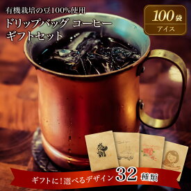 【ふるさと納税】コーヒー ドリップバッグ 100袋 アイスコーヒー 有機栽培 豆 100% 使用 ギフト 最適 デザイン 選べる ギフトセット レギュラーコーヒー 母の日 父の日 敬老の日 バレンタインデー ホワイトデー お中元 お歳暮 プチギフト 焙煎 お祝い 送料無料