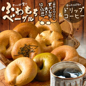 【ふるさと納税】わっぱ堂 ふわもち ベーグル 8個 ドリップコーヒー 10P セット コラボ 国産小麦 パン 詰め合わせ 自家製 個包装 焼きたて 珈琲 低温焙煎 便利 高リピート 朝食 おやつ 愛知県