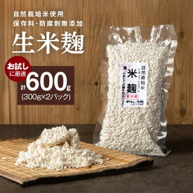 【ふるさと納税】生米麹 防腐剤 保存料 無添加 手作り 300g 2袋 計 600g 自然栽培米 麹 新鮮 米麹 塩麹 醤油麹 こうじ菌 甘酒 調味料 小分け 便利 真空 長期保存 冷蔵 一級みそ 製造技能士 山醸商店 愛知県 碧南市 お取り寄せ お取り寄せグルメ 送料無料