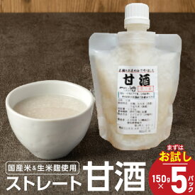 【ふるさと納税】お試し ストレート 甘酒 150g × 5パック 防腐剤 保存料 無添加 生米麹 ノンアルコール 国産米使用 飲む点滴 酵素 麹パワー ビタミン あいちのかおり 冷凍 フルーツ スムージー 生姜 ホット ジンジャー甘酒 小分け 飲みきり サイズ 愛知県 碧南市 送料無料