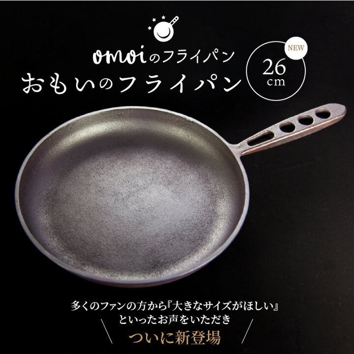 世界で一番お肉がおいしく焼けるフライパン omoi フライパン 26cm 鋳鉄 