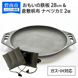 【ふるさと納税】おもいの鉄板 28cm & 倉敷帆布 ナベツカミ 2個 IH対応 日用品 スキレット 鉄フライパン アウトドア キャンプ グランピング キャンプ飯 鋳物 引っ越し祝い 新築祝い 結婚祝い ダッチオーブン 新生活 made in japan 正規品 一生もの 愛知県 碧南市 送料無料