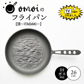 【ふるさと納税】おもいのフライパン 26cm IH ガス オーブン ヒーター 焚火 頂シリーズ ITADAKI キッチン用品 安全安心 無塗装 鋳物 一生もののフライパン お取り寄せ ギフト スキレット 鉄フライパン キャンプ飯 愛知県 碧南市 日用品 TVで紹介 ランキング1位 送料無料