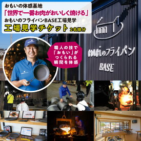 【ふるさと納税】〈カンブリア宮殿で紹介されました！〉「おもい」の体感基地 おもいのフライパンBASE　工場見学チケット 【2名様分】 職人技 ツアー 鋳物 無塗装 安全 安心 肉 お肉 体験 愛知 碧南