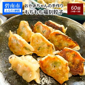 【ふるさと納税】居酒屋のおかあちゃん手作り もちもち福刻餃子 60個(30個×2袋) 碧南産にんじん入り