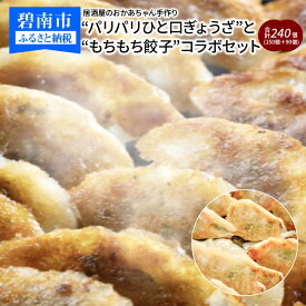 【ふるさと納税】ボリューム満点 居酒屋 おかあちゃん 手作り パリパリ ひと口 ぎょうざ もちもち 餃子 コラボ セット 食べ比べ 合計 240個