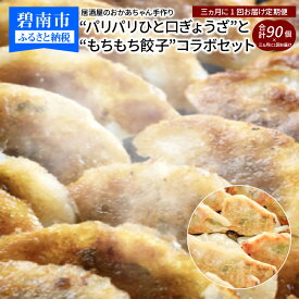 【ふるさと納税】定期便 全 3回 3ヶ月に 1回お届け 居酒屋 おかあちゃん手作り パリパリ ひと口 ぎょうざ もちもち 餃子 食べ比べ コラボ セット 合計 90個