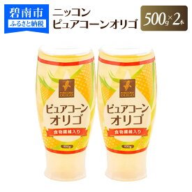 【ふるさと納税】ニッコン ピュアコーンオリゴ（500g×2本）国産 無添加 無着色 甘味料