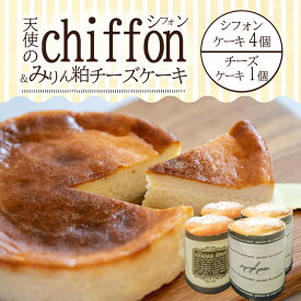 【ふるさと納税】天使のシフォン みりん粕 チーズケーキ ケーキ スイーツ 母の日 送料無料