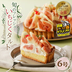 【ふるさと納税】高評価☆4.96 いちじくタルト フレッシュ 旬 鮮度 甘み 香り 乳化剤 安定剤 着色料 不使用 6号サイズ こだわり フルーツ スイーツ お菓子 デザート タルトケーキ 果物 ギフト用 碧南しょうぶ飯グランプリ 金賞 期間限定 数量限定 愛知県 碧南市 送料無料