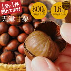 1分に1件選ばれています 天津甘栗 衣浦食品 選べる 800g 1.6kg みそ味ピーナッツ 河北省の栗 栗 甘栗 焼き栗 くりわりくん 栗爪 小分け 保存料 添加物 栗ご飯 栗きんとん 甘露煮 おこわ おやつ お取り寄せ レビュー 口コミ 愛知県 碧南市 送料無料
