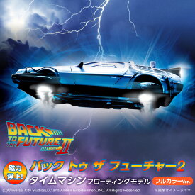 【ふるさと納税】バック トゥ ザ フューチャー2 タイムマシン フローティングモデル フルカラーver 車体全長 104mm インテリア 磁石 磁力 浮上 専用台座 彩色済 組み立て オリジナル 映画 ワンシーン 日用品 送料無料 碧南市