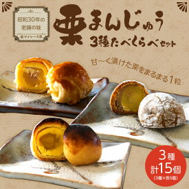 【ふるさと納税】栗 ざんまい 栗まんじゅう3種類 食べ比べ セット スイーツ お土産 碧南市 送料無料