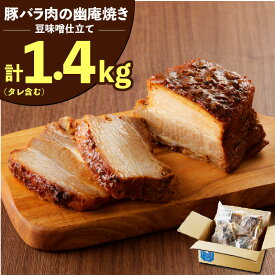 【ふるさと納税】焼き豚 豚バラ 肉 幽庵焼き 豆味噌 仕立 総重量 1.4kg タレ含む 3〜5本 入り チャーシュー 豚 ブロック塊 おつまみ おにぎりの具 お取り寄せ お取り寄せグルメ 愛知県 碧南市 送料無料